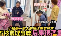 大杨哥爆料小杨哥视频,小杨哥视频背后的惊人真相